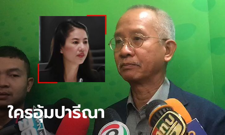 "มีคนอุ้มปารีณา" วีระ สมความคิด แฉรัฐมีข้อมูลรุกป่าอยู่แล้ว สงสัยใครสั่งดึงเรื่องช้า