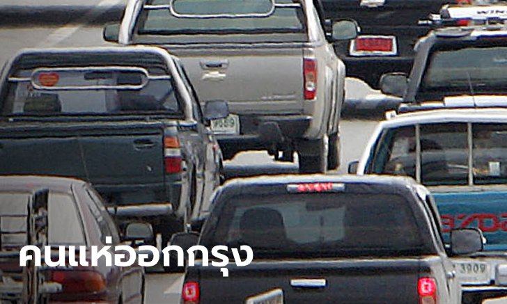 ออกช้า ปวดขาแน่! คนทยอยออกเมืองกรุง รถเริ่มติดบางปะอินมุ่งหน้าสระบุรี