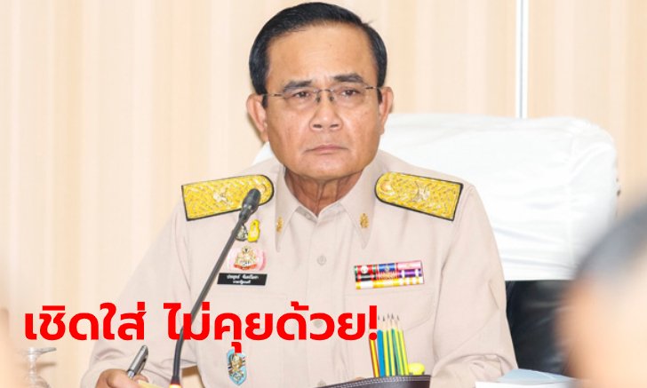 ประยุทธ์ เชิดใส่นักข่าว! งดสัมภาษณ์ คาดงอนจัดเพราะโดนตั้งฉายา