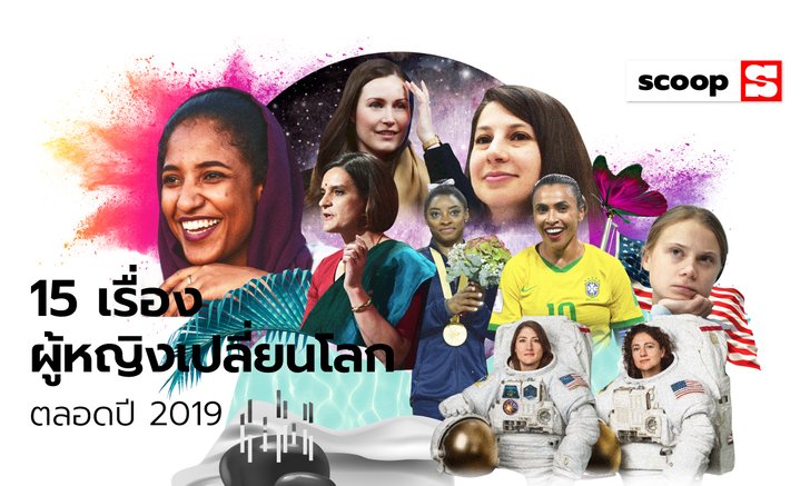 15 เรื่องผู้หญิงเปลี่ยนโลก ตลอดปี 2019