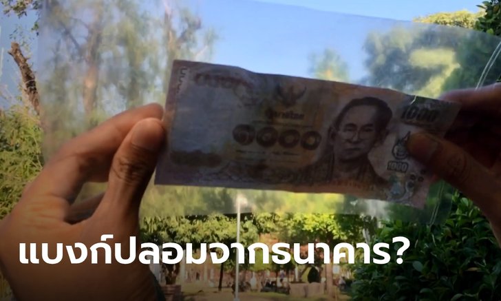 หนุ่มเชียงใหม่ซวย อ้างเบิกเงินธนาคาร เจอแบงก์ปลอมสอดไส้ แต่ตรวจสอบไม่ได้