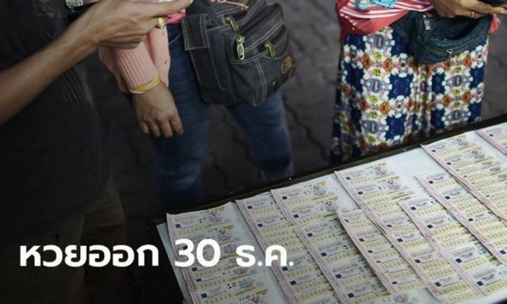 หวยออก 30 ธันวาคม 2562 หวยออก 30 ธันวาคม 2562