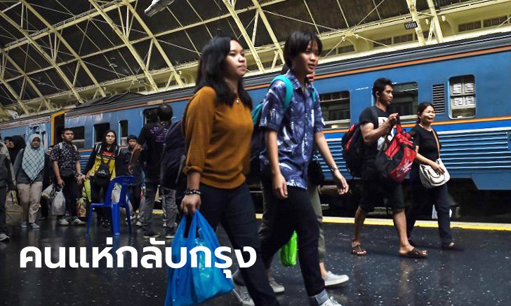 รถไฟแน่นเอี้ยด! คาดคนกลับเข้ากรุง กว่า 100,000 คนวันนี้ เสริมขบวนเต็มที่