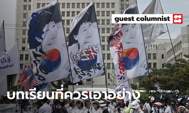 เฉลยปริศนาเหตุใดเกาหลีใต้สามารถลากคอ "ประธานาธิบดี" เข้าคุกได้เป็นว่าเล่น