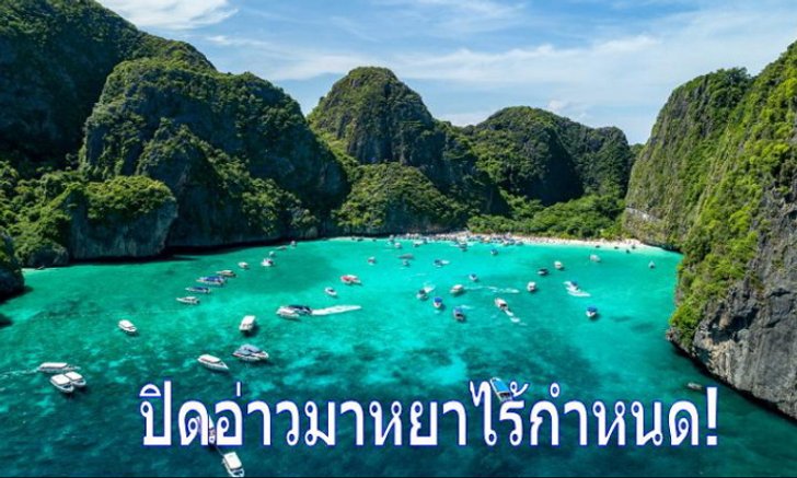 พักยาว! ปิด “อ่าวมาหยา-เกาะพีพี” ต่อ อย่างไม่มีกำหนด