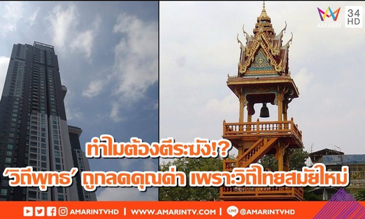 ทำไมต้องตีระฆัง? เมื่อ "วิถีพุทธ" ถูกลดคุณค่า เพราะวิถีไทยสมัยใหม่