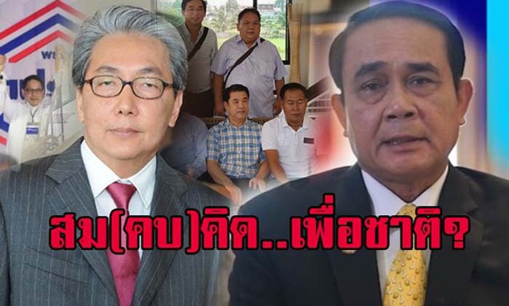 เปิดภารกิจ สม (คบ) คิด...เพื่อชาติ?