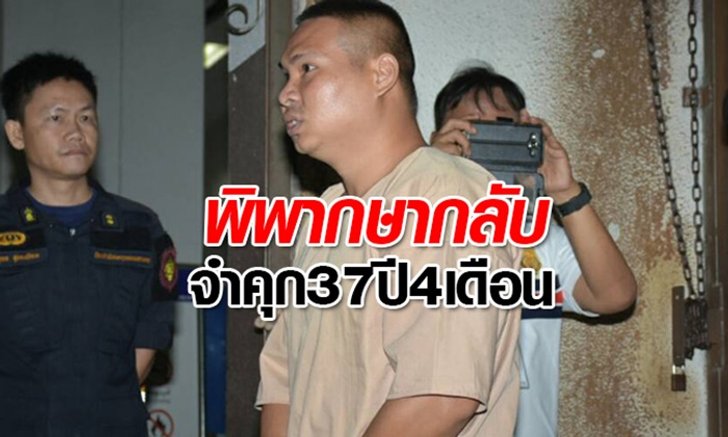 ศาลฎีกาพิพากษากลับตามชั้นต้น ”มือปืนป๊อบคอร์น” จำคุก 37 ปี 4 เดือน