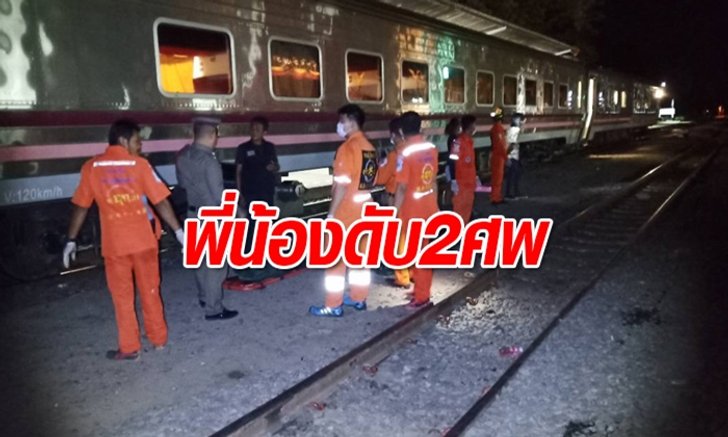 อุบัติเหตุสลด! รถไฟด่วนพุ่งชนเด็กชาย 3 ขวบพร้อมพี่สาววัย 17 ดับทั้งคู่