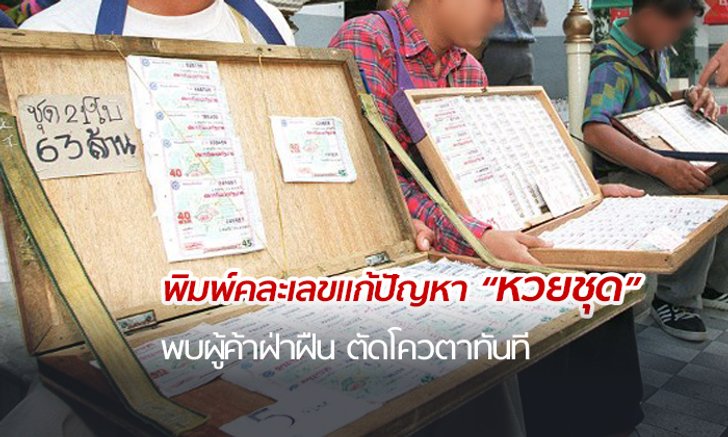 กองสลากฯ แจงดราม่า แก้ปัญหา "หวยชุด" ยันพิมพ์แบบคละเลข ไม่ได้เลือกปฎิบัติ