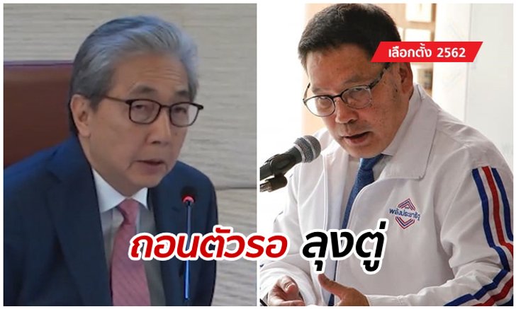 เลือกตั้ง 2562: "สมคิด-อุตตม" ถอนตัวชิงนายกฯ ลุ้น "ลุงตู่" ตอบรับเสนอเพียงชื่อเดียว