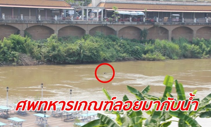 ขวัญผวาศพทหารเกณฑ์ลอยล่องมากับแม่น้ำ ค่ายแจ้งหายไป 2 วันก่อน