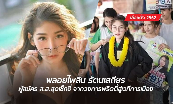 เลือกตั้ง 2562: เปิดใจ "พลอยไพลิน" ผู้สมัคร ส.ส.สุดเซ็กซี่ จากวงการพริตตี้สู่เวทีการเมือง