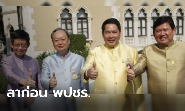 ด่วน! "อุตตม" เผย 4 กุมาร ลาออก พปชร. รอฟังแถลงเที่ยงนี้