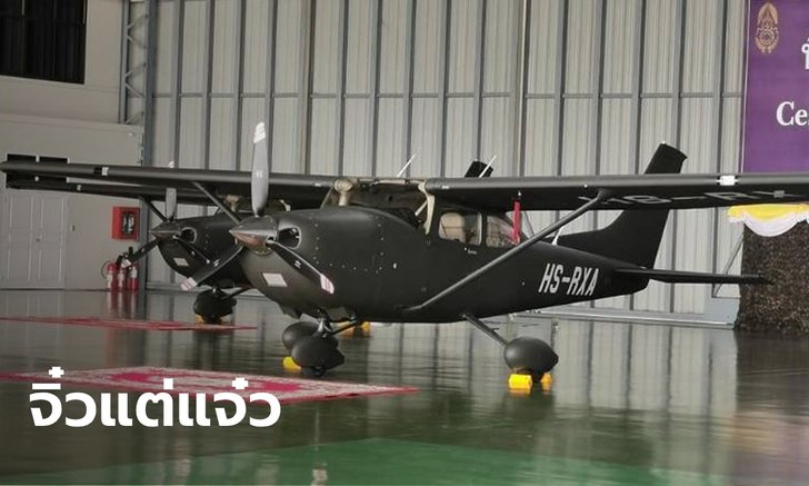 รู้จัก Cessna-182T เครื่องบินพระราชทาน น้ำพระราชหฤทัยในหลวง แด่คนไทย