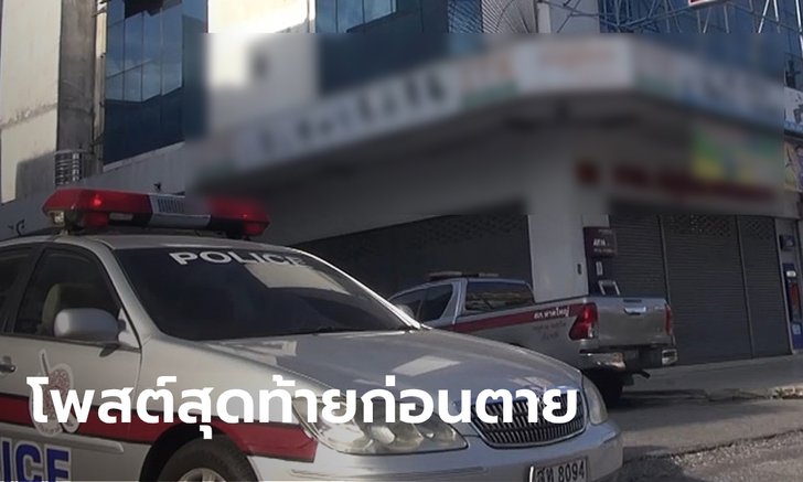 เปิดโพสต์สุดท้ายเสี่ยเจ้าของร้านเฟอร์นิเจอร์ ก่อนยิงตัวตายพร้อมเมีย