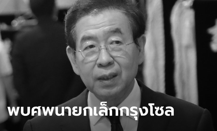 พบศพนายกเล็กกรุงโซล เสียชีวิตบนภูเขา ลูกสาวเผยพูดเหมือนสั่งเสียก่อนหายตัว