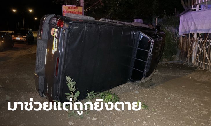 อาลัย อาสาสมัครตำรวจบ้านช่วยเหตุกระบะพลิกคว่ำ จู่ๆ ถูกคนขับยิงตาย