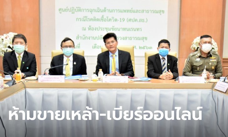 สาธารณสุขเห็นชอบมาตรการ "ห้ามขายเครื่องดื่มแอลกอฮอล์ทุกประเภท" แบบออนไลน์