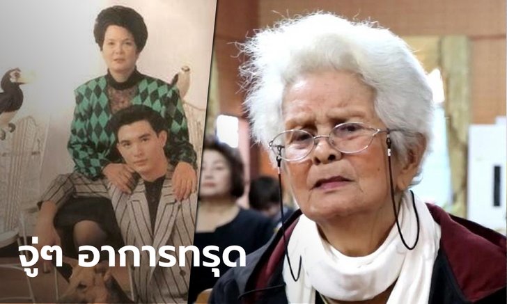หลานเผยนาทีแม่โอ วรุฒ สิ้นใจ จากไปหลังครบรอบวันเกิดอายุ 84 ปี