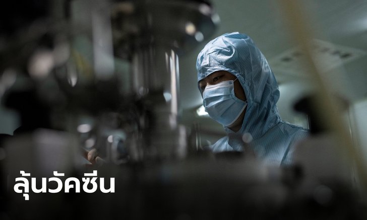 ข่าวดี! จีนสร้างศูนย์วิจัยโควิดในอู่ฮั่นเสร็จแล้ว คาดผลิตวัคซีนได้ปีละ 100 ล้านโดส