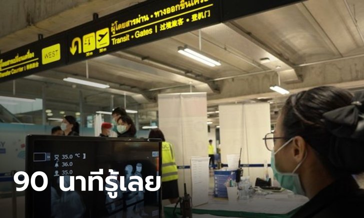 สุวรรณภูมิตั้งเครื่อง PCR หาเชื้อโควิด รู้ผลใน 90 นาที ค่าตรวจคนละ 3,000 บาท