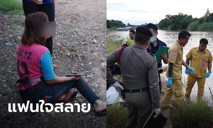 หนุ่มเครียดปัญหาชีวิต ลงว่ายแม่น้ำน่านจมหาย ก่อนลอยเป็นศพ แฟนสาวเจอถึงกับทรุด