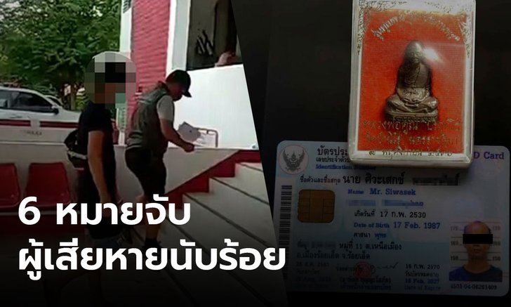รวบหนุ่มอ้างเป็นเซียนพระ ตุ๋นปล่อยบูชาพระเครื่อง เหยื่อหลงเชื่อหลายราย