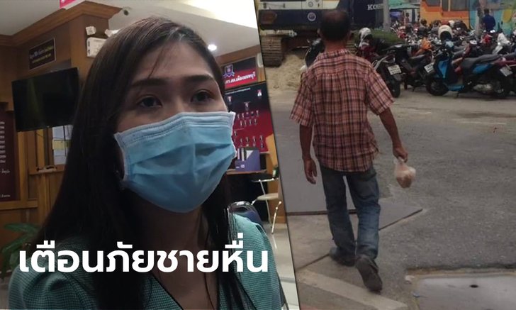 เจอเองกับตัว สาวเตือนภัยหนุ่มเร่ร่อนแกล้งเมาจับหน้าอก แถมขู่จะโดดถีบ