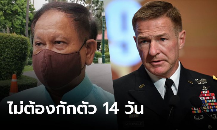 เลขาธิการ สมช.เผย ผบ.ทบ.สหรัฐฯ เข้าเงื่อนไขไม่ต้องกักตัว 14 วัน