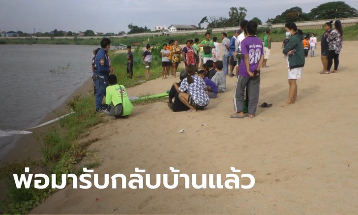 พบแล้วศพเด็ก 4 ขวบ พลัดตกแม่น้ำลอยไกล 10 กม. พ่อร่ำไห้ถาม "ทำไมมาเที่ยวไกลจัง"