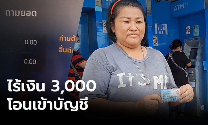 ลุ้น! เงินเยียวยา 3,000 วันแรก บางคนเช็ก 3 รอบยังไม่เข้า