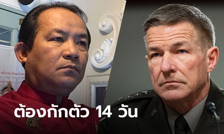 “ศรีสุวรรณ” ชี้ ผบ.ทบ.สหรัฐฯ มาไทย ต้องกักตัว 14 วัน