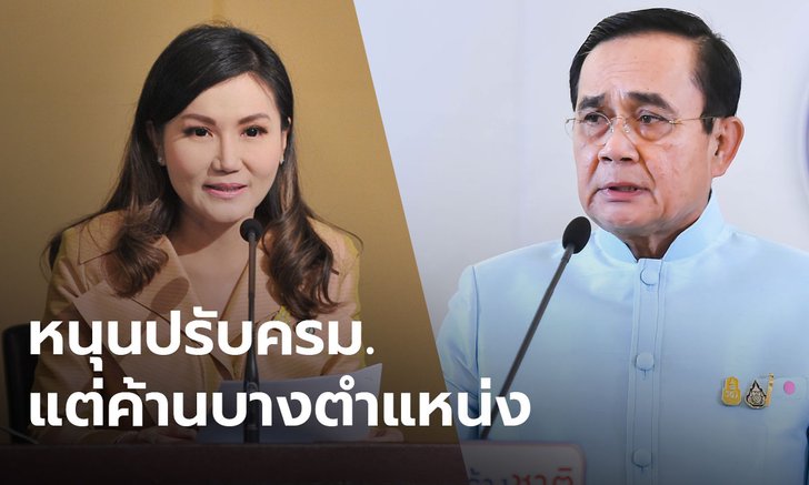 โพลหนุนนายกฯ ปรับ ครม.ทั้งคณะ แต่ค้าน "นฤมล" หัวหน้าทีมเศรษฐกิจพรรค