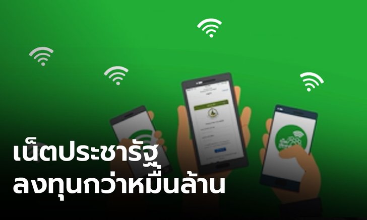 ดีอีเอส แจงปม สตง. อัด "เน็ตประชารัฐ" ไม่คุ้มเงินลงทุน ชี้ใช้งานตามแผน