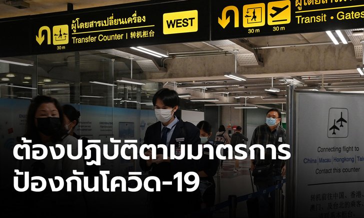 ตำรวจกำชับ 11 กลุ่มผู้โดยสารบินมาไทย ต้องตรวจเข้มป้องกันโควิด-19