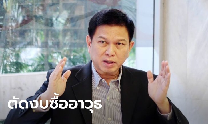 กมธ.งบ 64 จ่อยื่นคำขาดรัฐบาล ขอตัดงบยุทโธปกรณ์ทั้งหมด เอาเงินมาฟื้นเศรษฐกิจ