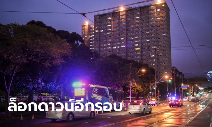 ออสเตรเลีย “ล็อกดาวน์รอบใหม่” กักตัว 9 อาคารในเมลเบิร์น ห้ามเข้าออก 3,000 คน