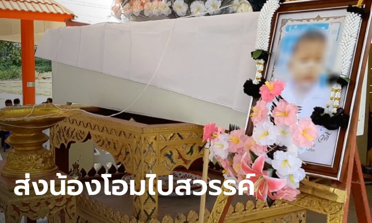 ครูเศร้าเล่ากอดสุดท้าย "น้องโอม" 4 ขวบ ช็อกพ้นจากอกแค่ครึ่งชั่วโมง ก่อนจมน้ำตาย