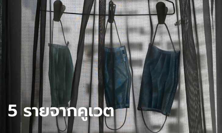 ไทยมีผู้ติดเชื้อโควิด-19 เพิ่ม 5 ราย กลับจากคูเวต รวมป่วยสะสม 3,195 ราย
