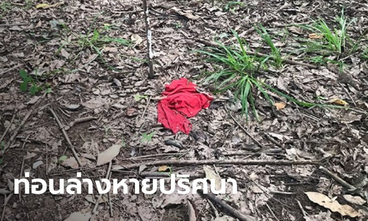 ยังไม่พบชิ้นส่วนศพครึ่งท่อนล่าง "น้องกานต์" วัย 6 ขวบ เจอแต่คราบเลือดแมลงวันตอม