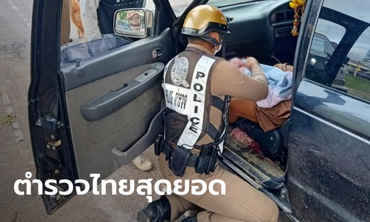 ตำรวจไทยสุดยอด! ช่วยทำคลอดหญิงท้องแก่บนรถหน้าโรงพัก คนแห่ถามทะเบียน