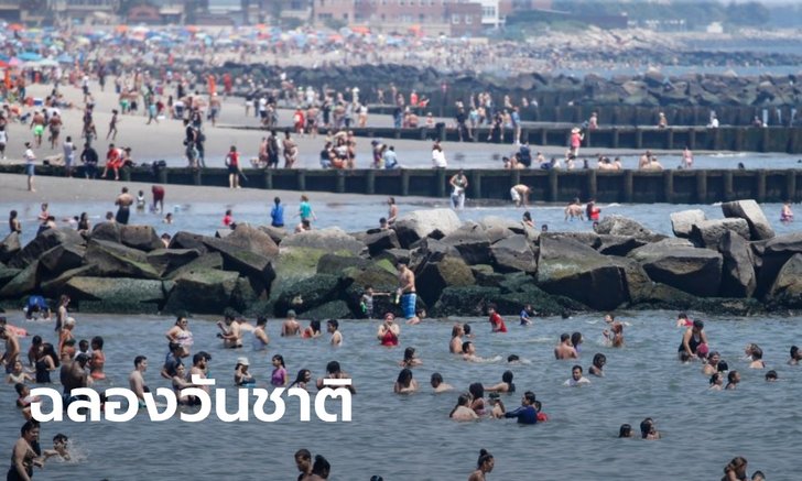 กลัวที่ไหน! ชาวสหรัฐแห่เที่ยวฉลองวันชาติ แม้ยอดผู้ติดเชื้อโควิดยังพุ่งไม่หยุด