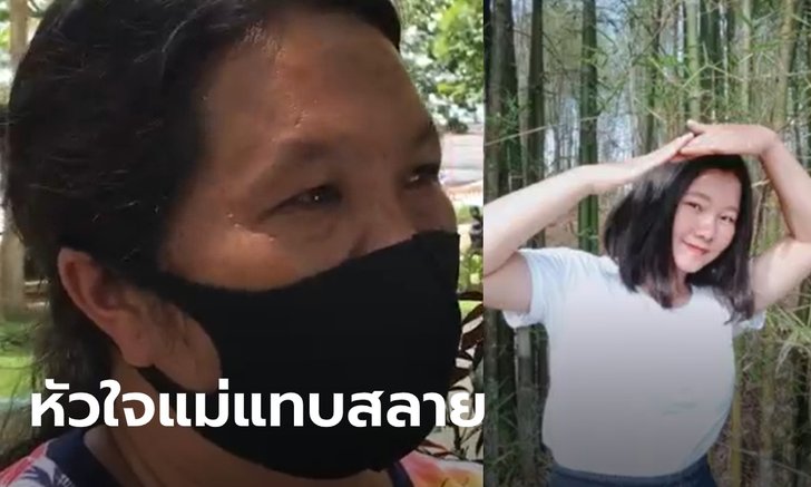 แม่ใจสลาย ลูกสาวจากบ้านมาเรียนมหาวิทยาลัยได้แค่ 2 วัน ถูกรถชนอาการโคม่า