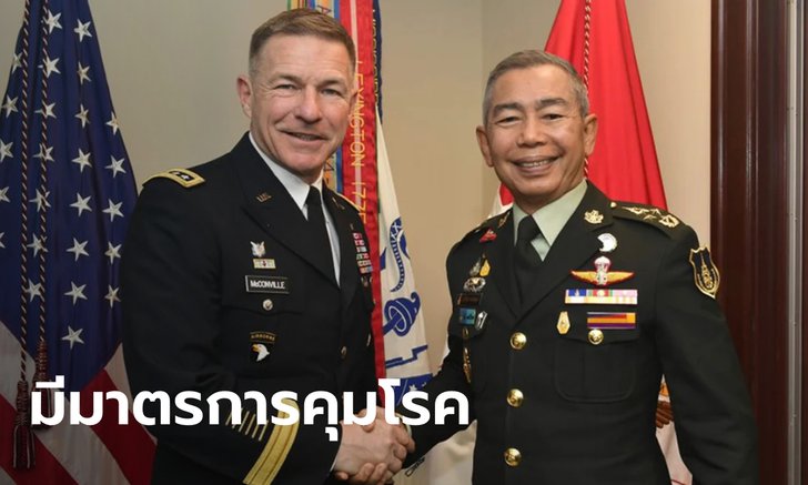 หมอทวีศิลป์ เผยมาตรการดูแล ผบ.ทบ.สหรัฐฯ มาไทย ไม่ต้องกักตัวเพราะอยู่ไม่นาน