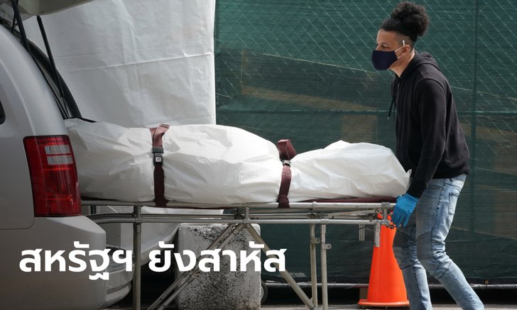 ทั่วโลกติดเชื้อโควิด-19 สะสม 11.7 ล้าน สหรัฐฯ ครองแชมป์ผู้ป่วยทะลุ 3 ล้าน