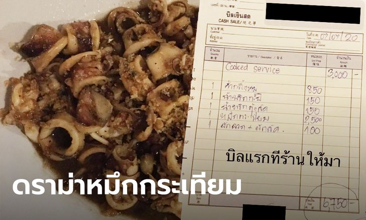 ดราม่าหมึกทอดกระเทียมภูเก็ต จานละ 2,500 ชาวเน็ตแบ่งสองฝั่ง ถกความคุ้มราคา