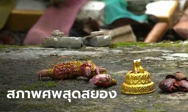 ส่งศพ "น้องกานต์" ชันสูตรอีกครั้ง ผวาอาถรรรพ์เจอศพในสภาพคล้ายตุ๊กตานางรำ