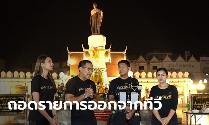 บ๊วย รับผิด ช่องส่องผีหยามใจคนโคราช ประกาศถอดรายการจากช่อง 8 แล้ว