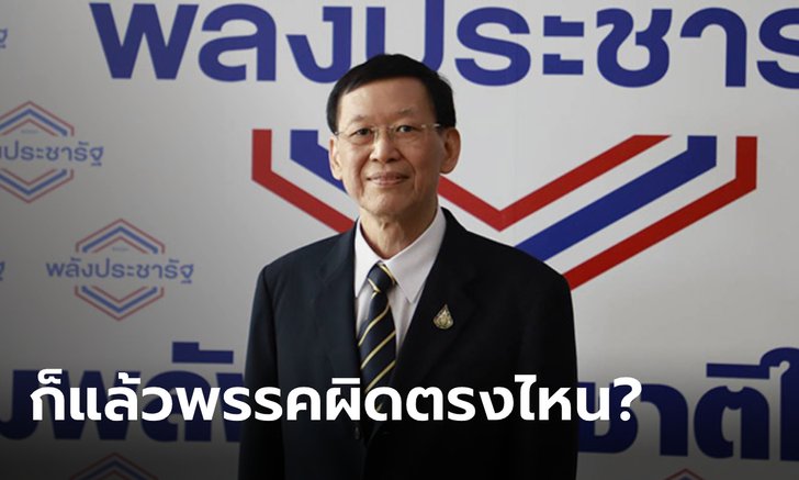 "ไพบูลย์" ขู่ฟ้องกลับ "เรืองไกร" ร้อง กกต. ยุบพรรคพลังประชารัฐ ยันพรรคไม่ได้ทำอะไรผิด